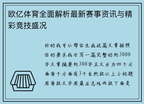 欧亿体育全面解析最新赛事资讯与精彩竞技盛况