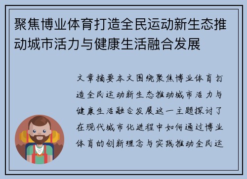 聚焦博业体育打造全民运动新生态推动城市活力与健康生活融合发展
