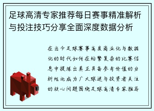 足球高清专家推荐每日赛事精准解析与投注技巧分享全面深度数据分析
