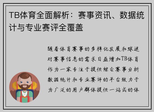 TB体育全面解析：赛事资讯、数据统计与专业赛评全覆盖