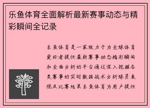乐鱼体育全面解析最新赛事动态与精彩瞬间全记录