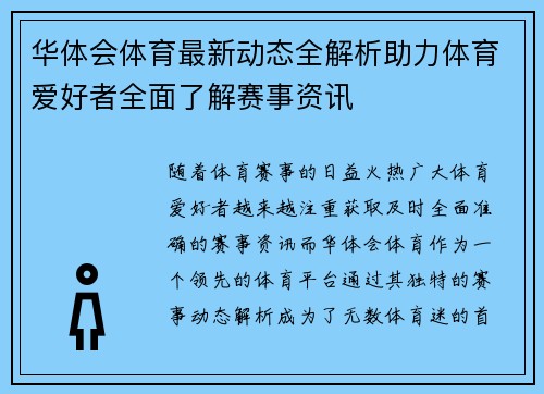 华体会体育最新动态全解析助力体育爱好者全面了解赛事资讯