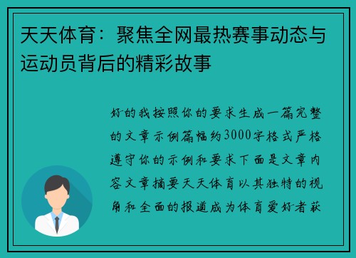 天天体育：聚焦全网最热赛事动态与运动员背后的精彩故事
