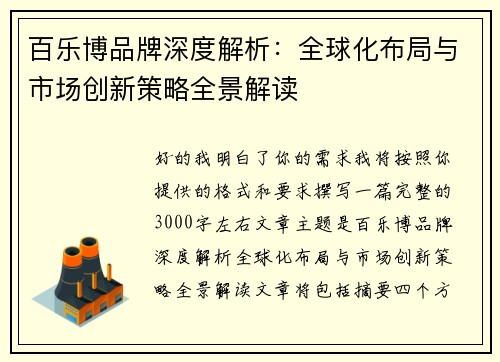 百乐博品牌深度解析：全球化布局与市场创新策略全景解读