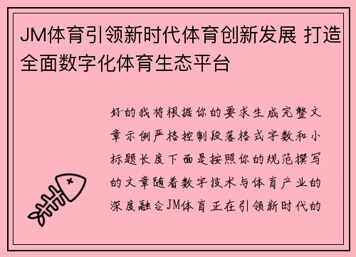 JM体育引领新时代体育创新发展 打造全面数字化体育生态平台