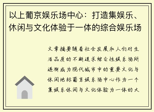 以上葡京娱乐场中心：打造集娱乐、休闲与文化体验于一体的综合娱乐场所