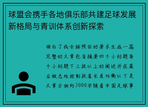 球盟会携手各地俱乐部共建足球发展新格局与青训体系创新探索