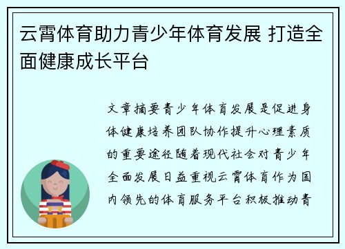 云霄体育助力青少年体育发展 打造全面健康成长平台