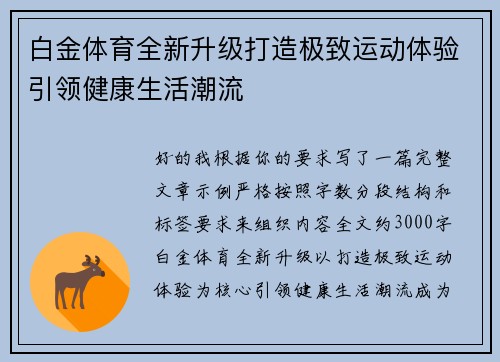 白金体育全新升级打造极致运动体验引领健康生活潮流
