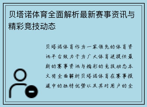贝塔诺体育全面解析最新赛事资讯与精彩竞技动态