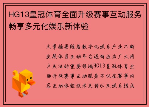 HG13皇冠体育全面升级赛事互动服务畅享多元化娱乐新体验
