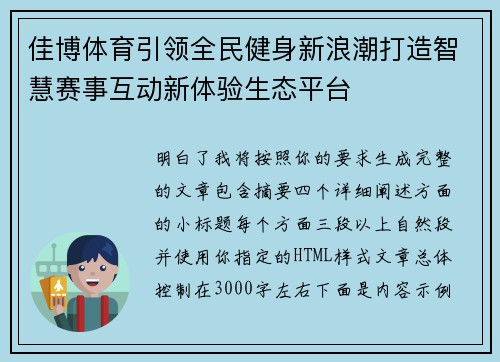 佳博体育引领全民健身新浪潮打造智慧赛事互动新体验生态平台