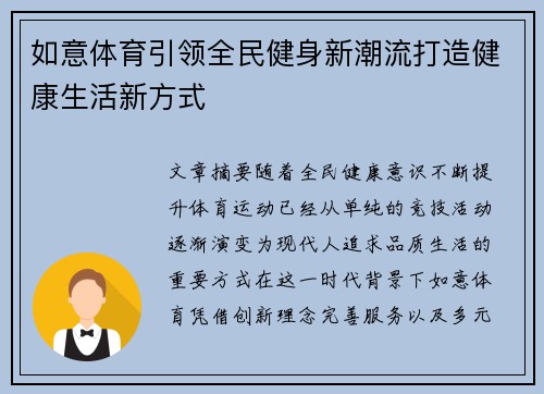 如意体育引领全民健身新潮流打造健康生活新方式