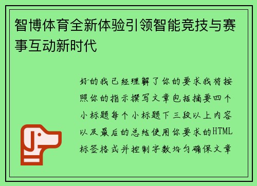 智博体育全新体验引领智能竞技与赛事互动新时代