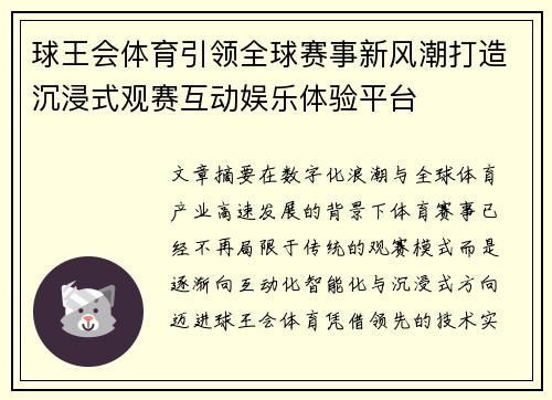 球王会体育引领全球赛事新风潮打造沉浸式观赛互动娱乐体验平台