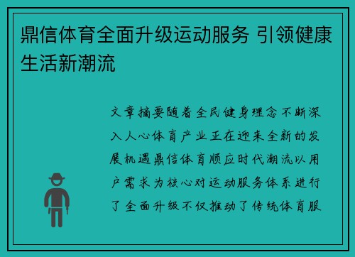 鼎信体育全面升级运动服务 引领健康生活新潮流