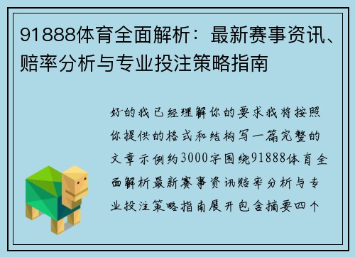 91888体育全面解析：最新赛事资讯、赔率分析与专业投注策略指南