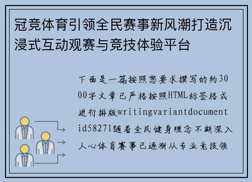 冠竞体育引领全民赛事新风潮打造沉浸式互动观赛与竞技体验平台