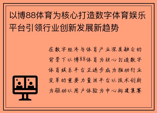 以博88体育为核心打造数字体育娱乐平台引领行业创新发展新趋势