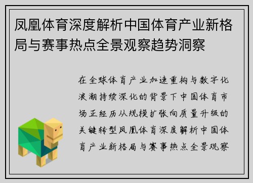 凤凰体育深度解析中国体育产业新格局与赛事热点全景观察趋势洞察