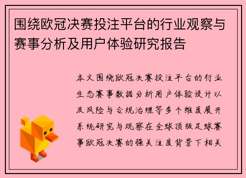 围绕欧冠决赛投注平台的行业观察与赛事分析及用户体验研究报告