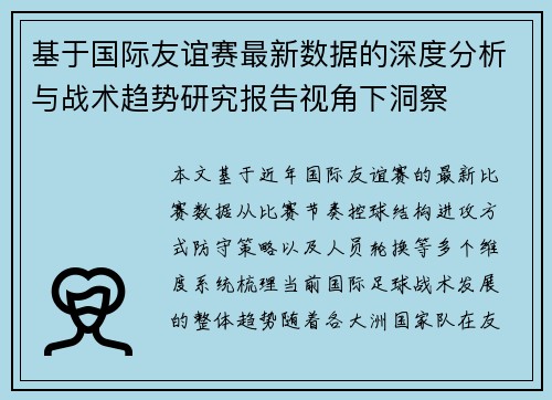 基于国际友谊赛最新数据的深度分析与战术趋势研究报告视角下洞察