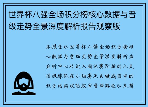 世界杯八强全场积分榜核心数据与晋级走势全景深度解析报告观察版
