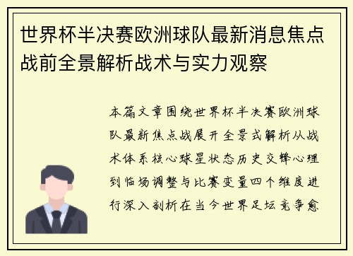 世界杯半决赛欧洲球队最新消息焦点战前全景解析战术与实力观察