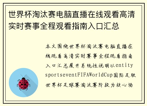 世界杯淘汰赛电脑直播在线观看高清实时赛事全程观看指南入口汇总