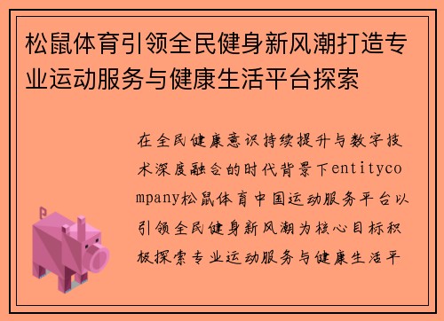 松鼠体育引领全民健身新风潮打造专业运动服务与健康生活平台探索