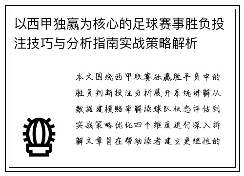 以西甲独赢为核心的足球赛事胜负投注技巧与分析指南实战策略解析