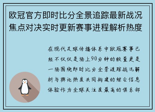 欧冠官方即时比分全景追踪最新战况焦点对决实时更新赛事进程解析热度升温
