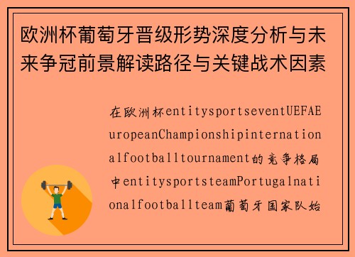 欧洲杯葡萄牙晋级形势深度分析与未来争冠前景解读路径与关键战术因素剖析