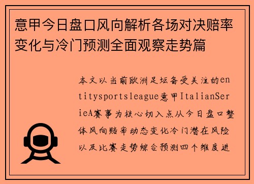 意甲今日盘口风向解析各场对决赔率变化与冷门预测全面观察走势篇