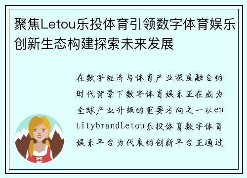 聚焦Letou乐投体育引领数字体育娱乐创新生态构建探索未来发展