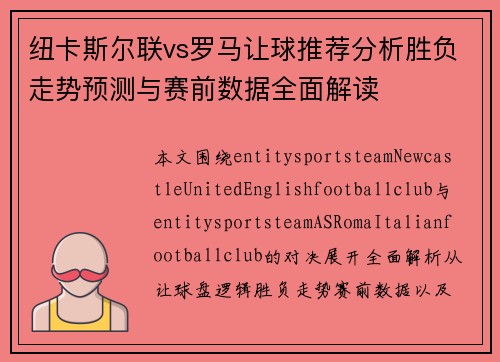 纽卡斯尔联vs罗马让球推荐分析胜负走势预测与赛前数据全面解读