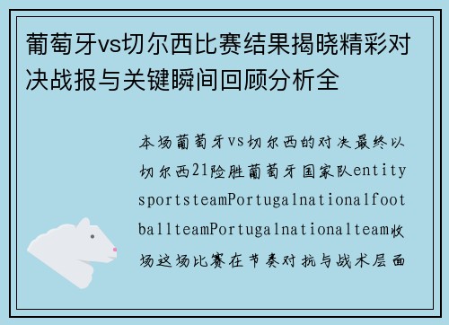 葡萄牙vs切尔西比赛结果揭晓精彩对决战报与关键瞬间回顾分析全