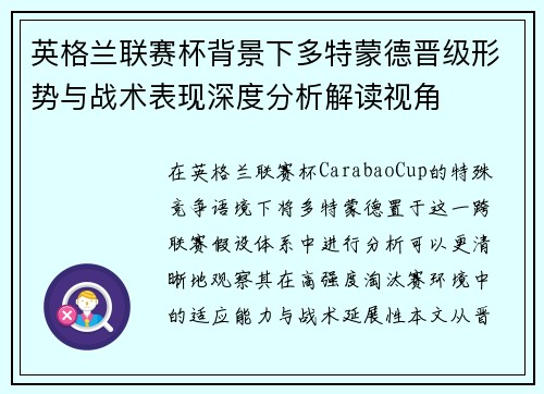 英格兰联赛杯背景下多特蒙德晋级形势与战术表现深度分析解读视角