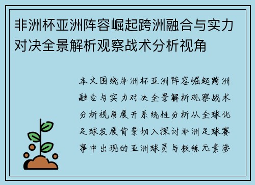 非洲杯亚洲阵容崛起跨洲融合与实力对决全景解析观察战术分析视角