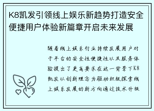 K8凯发引领线上娱乐新趋势打造安全便捷用户体验新篇章开启未来发展