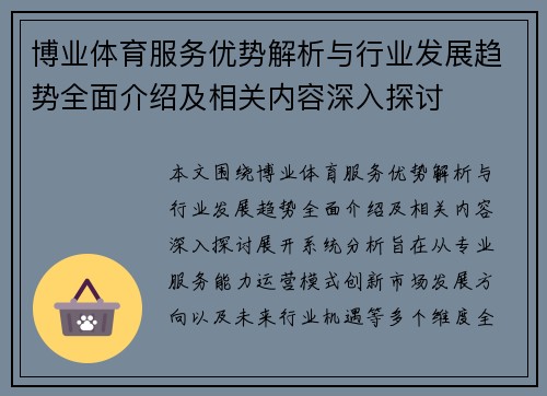 博业体育服务优势解析与行业发展趋势全面介绍及相关内容深入探讨