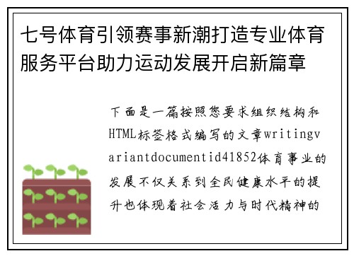 七号体育引领赛事新潮打造专业体育服务平台助力运动发展开启新篇章