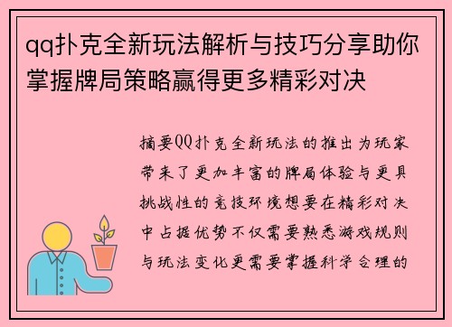 qq扑克全新玩法解析与技巧分享助你掌握牌局策略赢得更多精彩对决