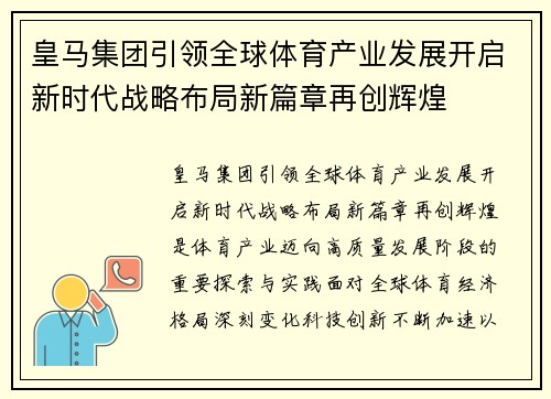 皇马集团引领全球体育产业发展开启新时代战略布局新篇章再创辉煌