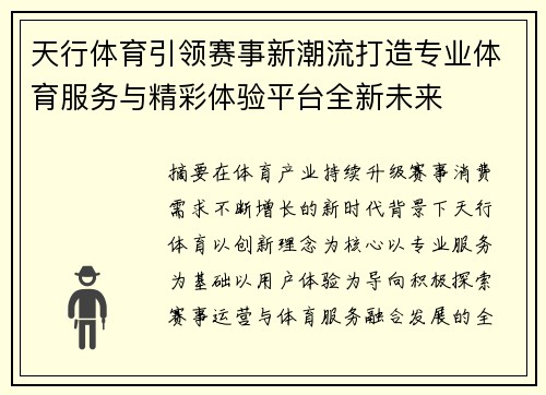 天行体育引领赛事新潮流打造专业体育服务与精彩体验平台全新未来