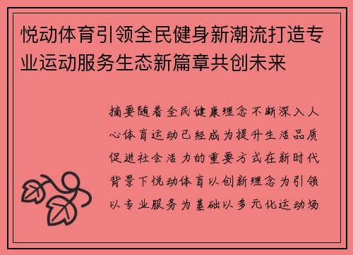 悦动体育引领全民健身新潮流打造专业运动服务生态新篇章共创未来