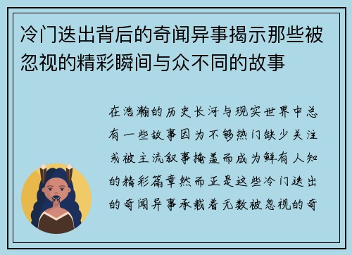 冷门迭出背后的奇闻异事揭示那些被忽视的精彩瞬间与众不同的故事