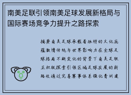 南美足联引领南美足球发展新格局与国际赛场竞争力提升之路探索