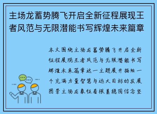 主场龙蓄势腾飞开启全新征程展现王者风范与无限潜能书写辉煌未来篇章