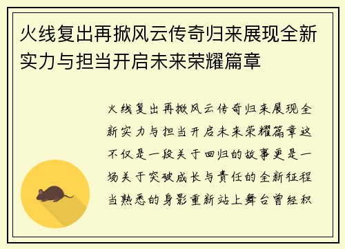火线复出再掀风云传奇归来展现全新实力与担当开启未来荣耀篇章